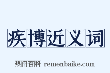 疾博近义词是什么意思的图片